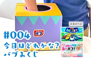 #004 今日はどれかな？バブみくじの詳細情報へ。プラレールデザイン、リカちゃんデザインのパッケージ画像［医薬部外品］背景はお風呂場。