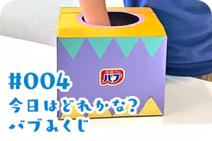 #004 今日はどれかな？バブみくじの詳細情報へ。背景はバブみくじの箱に手を入れて、引くバブを選んでいる画像。