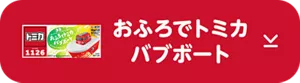 おふろでトミカバブボートのパッケージ画像
