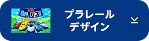 プラレールデザインあそバブ！のパッケージ画像