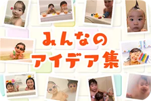 みんなのアイデア集の詳細情報へ。お風呂場で遊んでいる子どもたちの画像