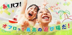 「あそバブ！オフロ（お風呂）って最高の遊び場だ！」スペシャルサイトへ。子供2人がお風呂に浸かって楽しそうにしているイメージ画像