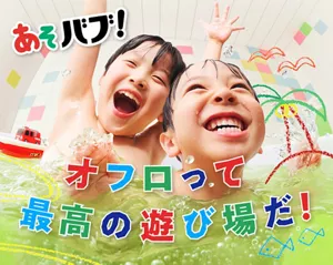 「あそバブ！オフロ（お風呂）って最高の遊び場だ！」スペシャルサイトへ。子供2人がお風呂に浸かって楽しそうにしているイメージ画像