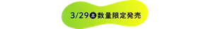 3/29(土)数量限定発売
