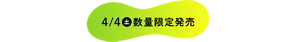 4/4(土)数量限定発売