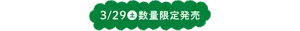 3/29(土)数量限定発売