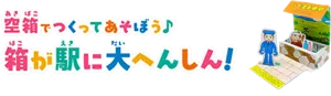 空箱でつくってあそぼう♪箱が駅に大へんしん！完成イメージ画像
