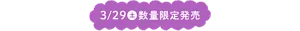 3/29(土)数量限定発売