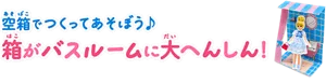 空箱でつくってあそぼう♪箱がバスルームに大へんしん！完成イメージ画像