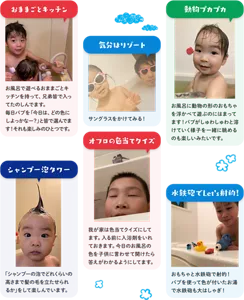 「おままごとキッチン」～（お風呂で遊べるおままごとキッチンを持って、兄弟皆で入ってたのしんでます。 毎日バブを「今日は、どの色にしよっかなー？」と皆で選んでます！それも楽しみのひとつです。）～   ／「気分はリゾート」～（サングラスをかけてみる！）～  ／「動物プカプカ」～（お風呂に動物の形のおもちゃを浮かべて遊ぶのにはまってます！バブがしゅわしゅわと溶けていく様子を一緒に眺めるのも楽しいみたいです。）～  ／「シャンプー泡タワー」～（｢シャンプーの泡でどれくらいの高さまで髪の毛を立たせられるか｣をして楽しんでいます。）～  ／「オフロの色当てクイズ」～（我が家は色当てクイズにしてます。入る前に入浴剤をいれておきます。今日のお風呂の色を子供に言わせて開けたら答えがわかるようにしてます。 ）～  ／「水鉄砲でLet’s射的！」～（おもちゃと水鉄砲で射的！バブを使って色が付いたお湯で水鉄砲も大はしゃぎ！）～