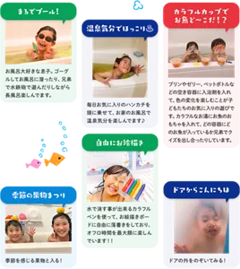 「まるでプール！」～（お風呂大好きな息子。ゴーグルしてお風呂に潜ったり、兄弟で水鉄砲で遊んだりしながら長風呂楽しんでます。）～／「温泉気分でほっこり♨」～（毎日お気に入りのハンカチを頭に乗せて、お家のお風呂で温泉気分を楽しんでます♪）～／「カラフルカップでお魚ど～こだ！？」～（プリンやゼリー、ペットボトルなどの空き容器に入浴剤を入れて、色の変化を楽しむことが子どもたちのお気に入りの遊びです。カラフルなお湯にお魚のおもちゃを入れて、どの容器にどのお魚が入っているか兄弟でクイズを出し合ったりしています。）～／「季節の果物まつり」～（季節を感じる果物と入る！）～／「自由にお絵描き」～（水で消す事が出来るカラフルペンを使って、お絵描きボードに自由に落書きをしており、オフロ時間を最大限に楽しんでいます！！）～／「ドアからこんにちは」～（ドアの外をのぞいてみる！）～