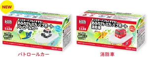 左)NEWモンスターバブルとすすむ！おふろでトミカ バブボート パトロールカー　右)モンスターバブルとすすむ！おふろでトミカ バブボート 消防車のパッケージ画像