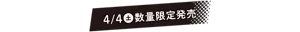 4/4(土)数量限定発売