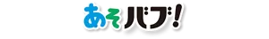 あそバブ！のロゴ画像