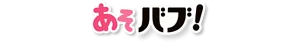 あそバブ！のロゴ画像