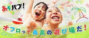 「あそバブ！オフロ（お風呂）って最高の遊び場だ！」子供2人がお風呂に浸かって楽しそうにしているイメージ画像