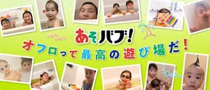 「あそバブ！オフロ（お風呂）って最高の遊び場だ！」子供2人がお風呂に浸かって楽しそうにしているイメージ画像