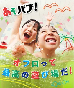 「あそバブ！オフロ（お風呂）って最高の遊び場だ！」スペシャルサイトへ。子供2人がお風呂に浸かって楽しそうにしているイメージ画像