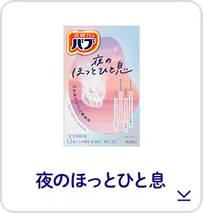 このページ内にある「夜のほっとひと息」の製品詳細へ