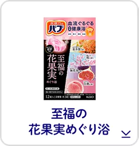 このページ内にある「至福の花果実めぐり浴」の製品詳細へ