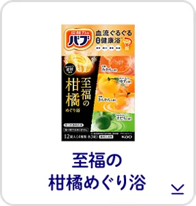このページ内にある「至福の柑橘めぐり浴」の製品詳細へ