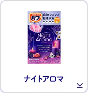 このページ内にある「ナイトアロマ」の製品詳細へ