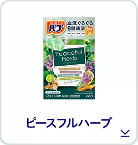 このページ内にある「ピースフルハーブ」の製品詳細へ