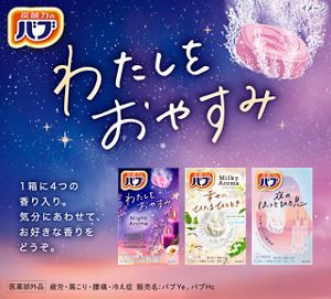 香りアソートタイプ | バブ | 花王株式会社