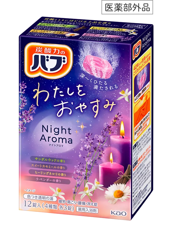 花王 バブ Night Aroma ナイトアロマ 20箱 240錠 香りアソートタイプ | バブ | 花王株式会社