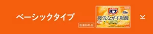 このページ内にある「ベーシックタイプ」の製品詳細エリアへ。バブ 厳選ゆずの香りのパッケージ画像［医薬部外品］