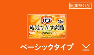 このページ内にある「ベーシックタイプ」の製品詳細エリアへ。バブ 厳選ゆずの香りのパッケージ画像［医薬部外品］