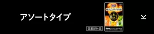 このページ内にある「アソートタイプ」の製品詳細エリアへ。バブ 本格柑橘めぐり浴のパッケージ画像［医薬部外品］