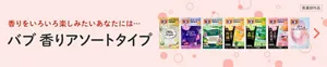 香りをいろいろ楽しみたいあなたには･･･「バブ 香りアソートタイプ」の製品詳細ページへ。バブ 香りアソートタイプのパッケージ画像［医薬部外品］