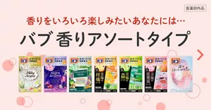 香りをいろいろ楽しみたいあなたには･･･「バブ 香りアソートタイプ」の製品詳細ページへ。バブ 香りアソートタイプのパッケージ画像［医薬部外品］