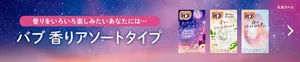 香りをいろいろ楽しみたいあなたには･･･「バブ 香りアソートタイプ」の製品詳細ページへ。バブ 香りアソートタイプ3種のパッケージ画像［医薬部外品］