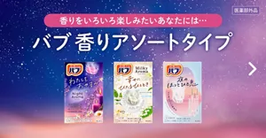 香りをいろいろ楽しみたいあなたには･･･「バブ 香りアソートタイプ」の製品詳細ページへ。バブ 香りアソートタイプ3種のパッケージ画像［医薬部外品］