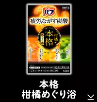 このページ内にある「本格柑橘めぐり浴」の製品詳細へ