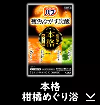 このページ内にある「本格柑橘めぐり浴」の製品詳細へ