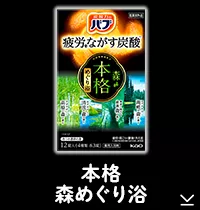 このページ内にある「本格森めぐり浴」の製品詳細へ