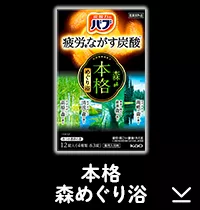 このページ内にある「本格森めぐり浴」の製品詳細へ