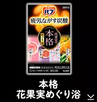 このページ内にある「本格花果実めぐり浴」の製品詳細へ
