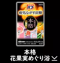 このページ内にある「本格花果実めぐり浴」の製品詳細へ