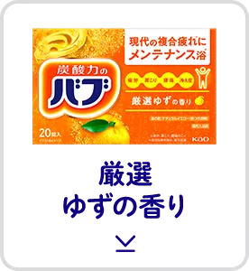 このページ内にある「厳選ゆずの香り」の製品詳細へ
