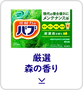 このページ内にある「厳選森の香り」の製品詳細へ