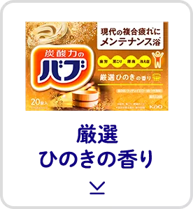 このページ内にある「厳選ひのきの香り」の製品詳細へ