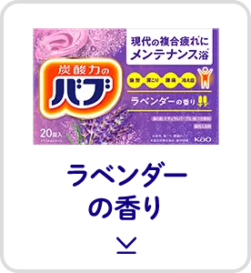 このページ内にある「ラベンダーの香り」の製品詳細へ