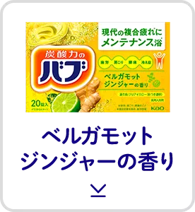 このページ内にある「ベルガモットジンジャーの香り」の製品詳細へ