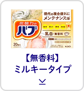 このページ内にある「【無香料】ミルキータイプ」の製品詳細へ