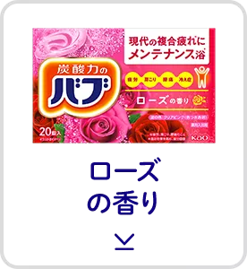 このページ内にある「ローズの香り」の製品詳細へ