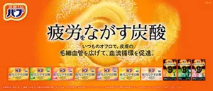 「バブ 疲労をながす炭酸シリーズ」の製品詳細ページへ。疲労をながす炭酸※1。いつものオフロで、皮膚の毛細血管を広げて※2、血流循環を促進※3。バブの錠剤がお湯に溶けて発泡しているイメージの背景にバブ 疲労をながす炭酸シリーズ10種のパッケージ画像。［医薬部外品］疲労・肩こり・腰痛・冷え症 ※1炭酸が温浴効果を高めて血行を促進し、疲労回復 ※2温浴効果による ※3オフロに入ると温浴効果を高めて、皮膚の毛細血管が広がり、全身の血流が良くなる 販売名：バブMh、バブGb、バブYe